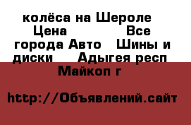 колёса на Шероле › Цена ­ 10 000 - Все города Авто » Шины и диски   . Адыгея респ.,Майкоп г.